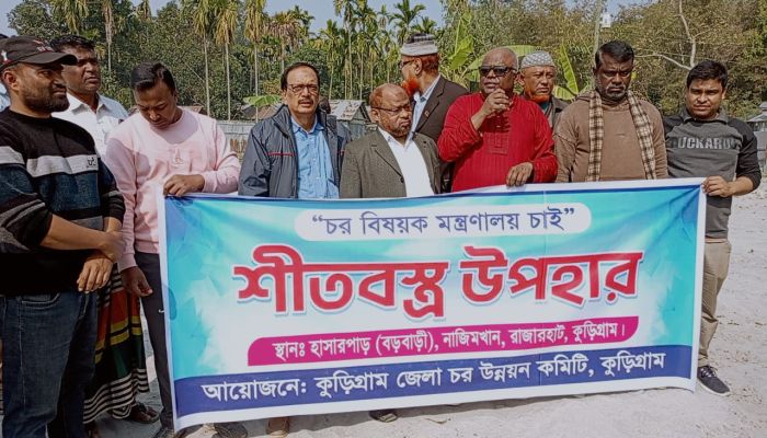 তিস্তা তীরের দুইশ শীতার্ত মানুষকে শীতবস্ত্র উপহার দিলেন কুড়িগ্রাম জেলা চর উন্নয়ন কমিটি