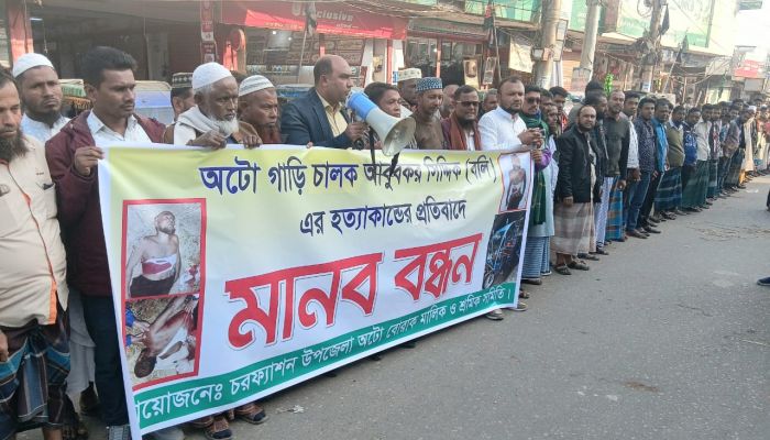 অটো চালককে হত্যা করে অটো ছিনতাই, জড়িতদের গ্রেফতারের দাবিতে চরফ্যাশনে মানববন্ধন 