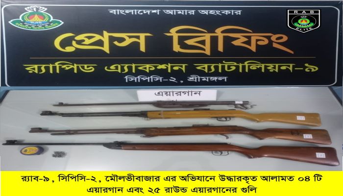 র‌্যাব-৯ এর অভিযানে কমলগঞ্জ থেকে গুলিসহ ৪টি এয়ারগান উদ্ধার