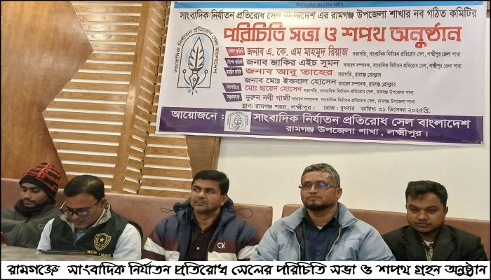 রামগঞ্জে  সাংবাদিক নির্যাতন প্রতিরোধ সেলের পরিচিতি সভা ও শপথ গ্রহন অনুষ্ঠান