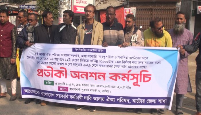 নাটোরে নতুন পে স্কেল বাস্তবায়নের দাবিতে সরকারি কর্মচারীদের অনশন ও মানববন্ধন