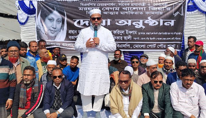 মোংলায় খালেদা জিয়ার রুহের মাগফেরাত কামনায় আলোচনা সভা ও দোয়া অনুষ্ঠিত