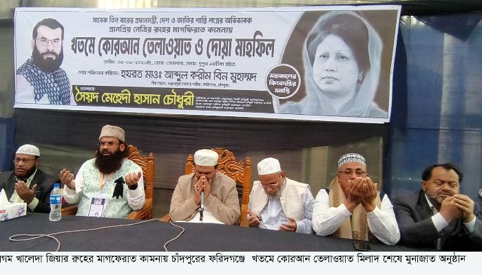 ফরিদগঞ্জে বেগম খালেদা জিয়ার জন‍্য খতমে কোরআন অনুষ্ঠিত