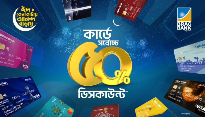 ডাইনিং, লাইফস্টাইল, জুয়েলারি, ভ্রমণ ও ইলেকট্রনিকসে থাকছে সর্বোচ্চ ৫০% ডিসকাউন্ট