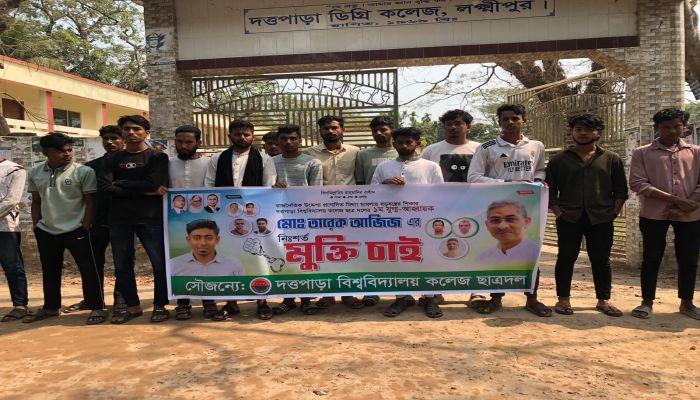 লক্ষ্মীপুরে ছাত্রদল নেতা তারেক আজিজের মুক্তির দাবিতে মানববন্ধন