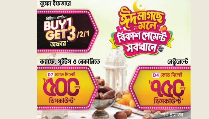 ব্যুফে ইফতারে বিকাশ পেমেন্টে ‘বাই ওয়ান গেট থ্রি’