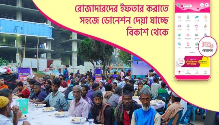 রোজাদারদের ইফতার করাতে সহজে ডোনেশন দেয়া যাচ্ছে বিকাশ থেকে