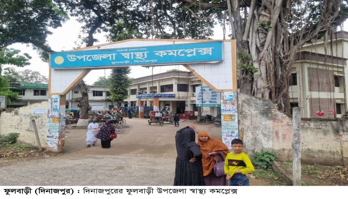 ফুলবাড়ী উপজেলা স্বাস্থ্য কমপ্লেক্সের সিন্ডিকেটে জিম্মি রোগীরা