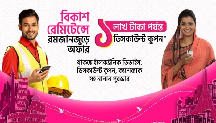 বিকাশে রেমিটেন্স পাঠানো ও গ্রহণে রমজান মাসজুড়ে থাকছে আকর্ষনীয় অফার