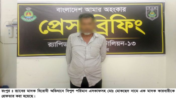রংপুর র‌্যাবের অভিযানে বিপুল পরিমাণ এসকাফসহ মাদক কারবারী গ্রেফতার