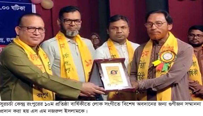 সুরচর্চা কেন্দ্র রংপুরের ১০ম প্রতিষ্ঠা বার্ষিকী পালিত