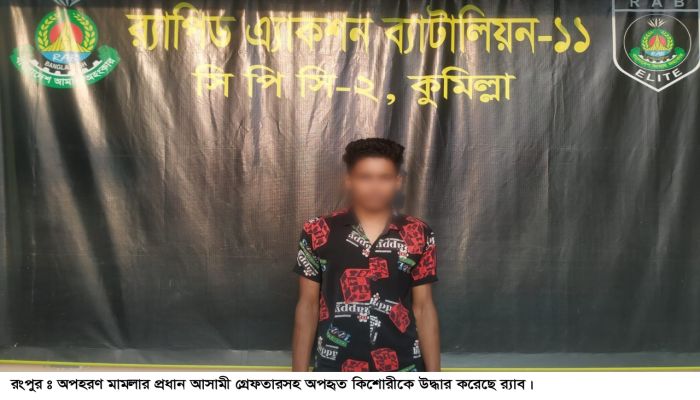 রংপুরে অপহরণ মামলার আসামি গ্রেপ্তার, অপহৃত কিশোরী উদ্ধার
