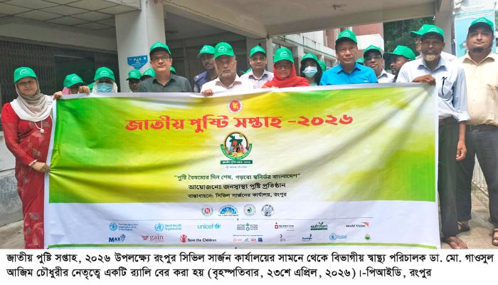 রংপুরে জাতীয় পুষ্টি সপ্তাহ শুরু
