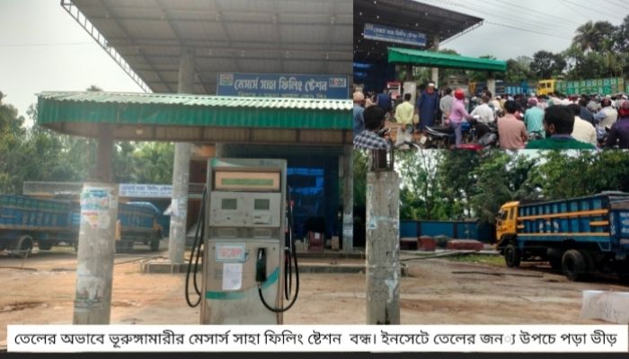 ভূরুঙ্গামারীতে জ্বালানি তেলের তীব্র সংকটে জন জীবন বিপর্যস্ত 