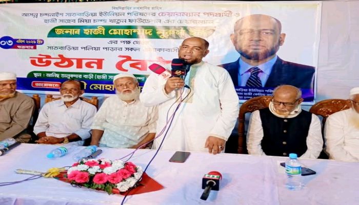 সাতবাড়িয়ায়  নুরুল হকের উদ্যোগে উঠান বৈঠক অনুষ্ঠিত