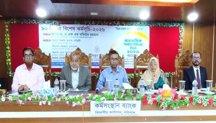 বরিশালে কর্মসংস্থান ব্যাংকের ব্যবসায়িক পর্যালোচনা সভা অনুষ্ঠিত