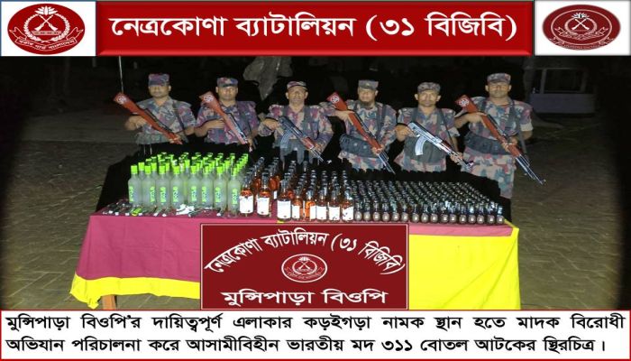 নেত্রকোনা সীমান্তে বিজিবির মাদকবিরোধী অভিযান: ৩১১ বোতল ভারতীয় মদ উদ্ধার