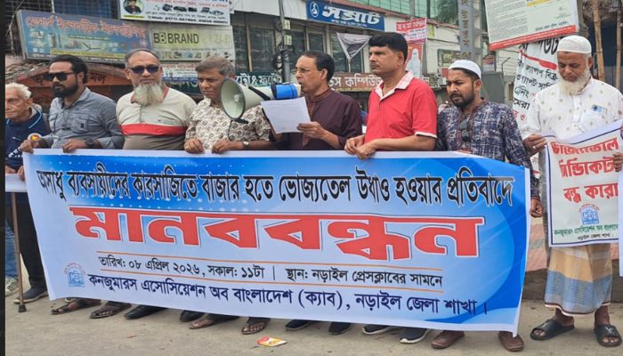 নড়াইলে ভোজ্যতেলের কৃত্রিম সংকটের প্রতিবাদে মানববন্ধন
