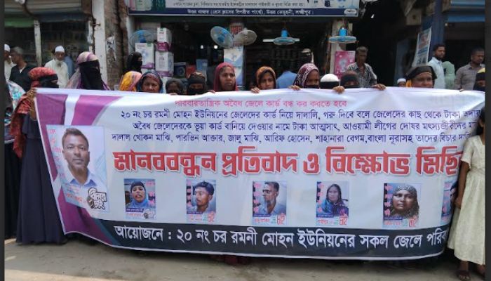 লক্ষ্মীপুরে অবৈধ জেলে কার্ড ও ভিউ ব্যবসার বিরুদ্ধে জেলেদের মানববন্ধন-বিক্ষোভ