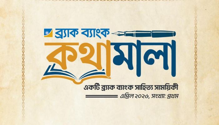 ব্র্যাক ব্যাংকে সহকর্মীদের লেখা নিয়ে সাহিত্য সাময়িকী প্রকাশ 