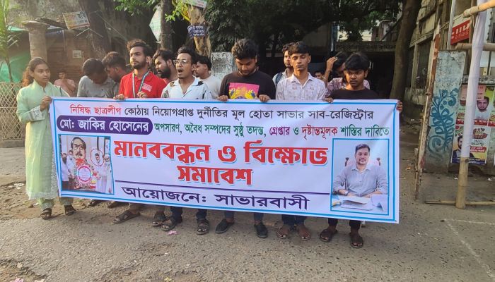 সাভারে ছাত্র হত্যা মামলার আসামী সাব-রেজিস্ট্রারের জাকিরের বিচারের দাবিতে মানববন্ধন 