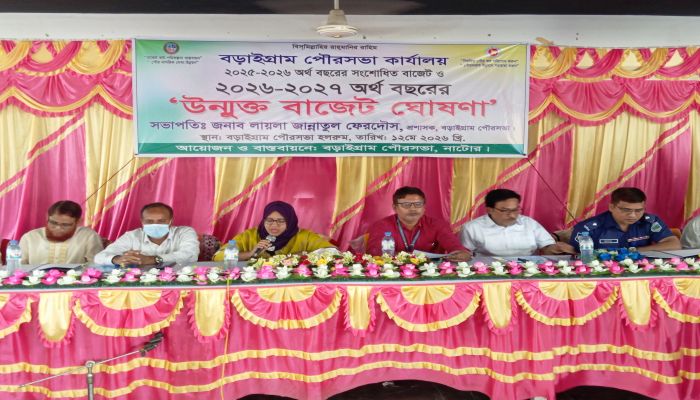 বড়াইগ্রাম পৌরসভার প্রায় ৪৭ কোটি টাকার বাজেট ঘোষণা 