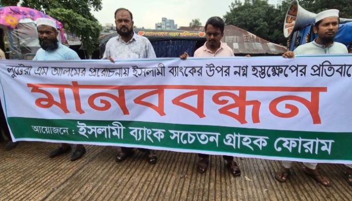 ইসলামী ব্যাংকের উপর নগ্ন হস্তক্ষেপের প্রতিবাদে” নোয়াখালীতে মানববন্ধন অনুষ্ঠিত 