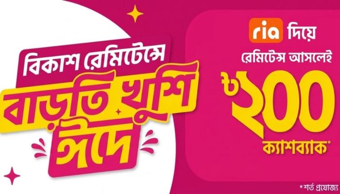 এই ঈদে ‘রিয়া’ মানি ট্রান্সফার থেকে বিকাশে রেমিটেন্সে ইনস্ট্যান্ট ক্যাশব্যাক