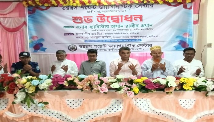 হাতীবান্ধায় “ডক্টরস পয়েন্ট ডায়াগনস্টিক সেন্টার” এর শুভ উদ্বোধন 