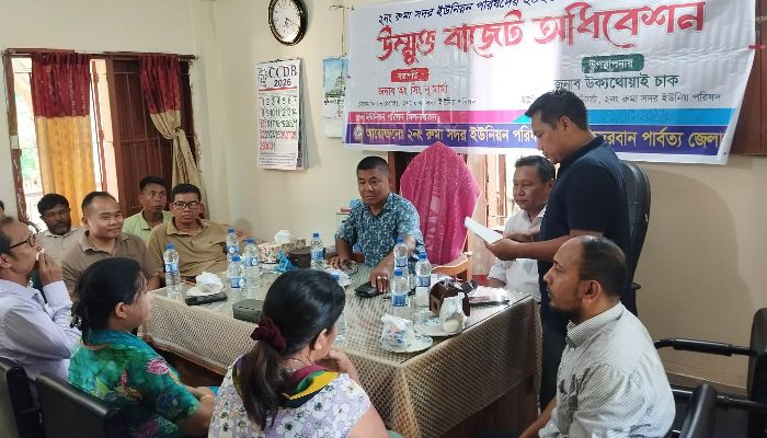 রুমা সদর ইউনিয়ন পরিষদের উন্মুক্ত বাজেট অধিবেশন অনুষ্ঠিত