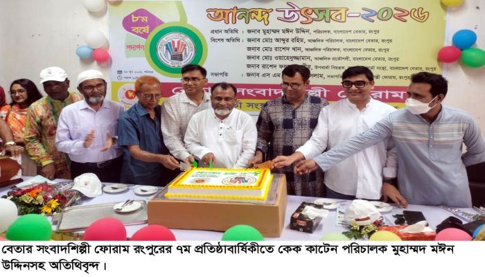 বেতার সংবাদশিল্পী ফোরাম রংপুরের ৭ম প্রতিষ্ঠাবার্ষিকী পালিত