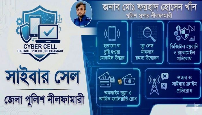 নীলফামারী জেলা পুলিশে যুক্ত হচ্ছে আধুনিক ‘সাইবার সেল’, মিলবে ডিজিটাল অপরাধ প্রতিরোধে দ্রুত সেবা