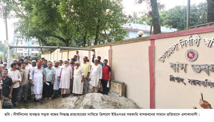 ত্রিশালে পুরোনো সড়ক বন্ধে ইউএনও’র উদ্যোগ, ‘বাপ-দাদার আমলের রাস্তা’ রক্ষায় বিক্ষোভ ও প্রতিবাদ