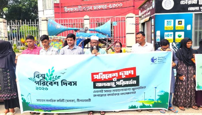 পরিবেশ রক্ষায় কার্যকর পদক্ষেপের দাবিতে নীলফামারীতে মানববন্ধন