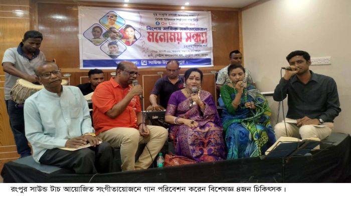 রংপুরে চার চিকিৎসকের পরিবেশনায় মনোময় সংগীত সন্ধ্যা অনুষ্ঠিত