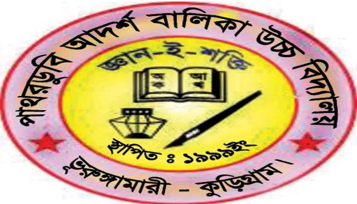ভূরুঙ্গামারীতে যে বিদ‍্যালয় থেকে  পাশ করেনি কেউ
