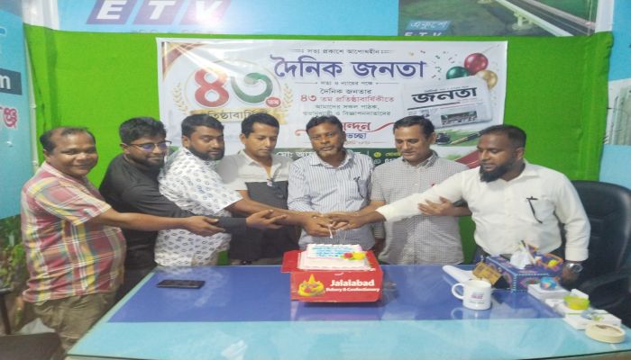 সুনামগঞ্জে দৈনিক জনতা পত্রিকার ৪৩ তম প্রতিষ্ঠাবার্ষিকী উদযাপিত