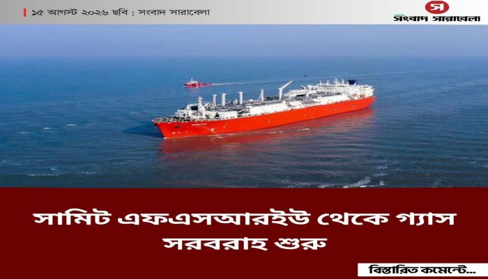 সামিট এফএসআরইউ থেকে গ্যাস সরবরাহ শুরু