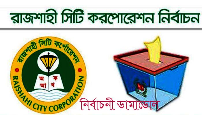 রাসিক নির্বাচনে ওয়ার্ড কাউন্সিলর প্রার্থীদের আধিক্যতা; মেয়র পদে উদগ্রীব দলের অনেকমুখ; ভোট ব্যাংকে চাঁপ  