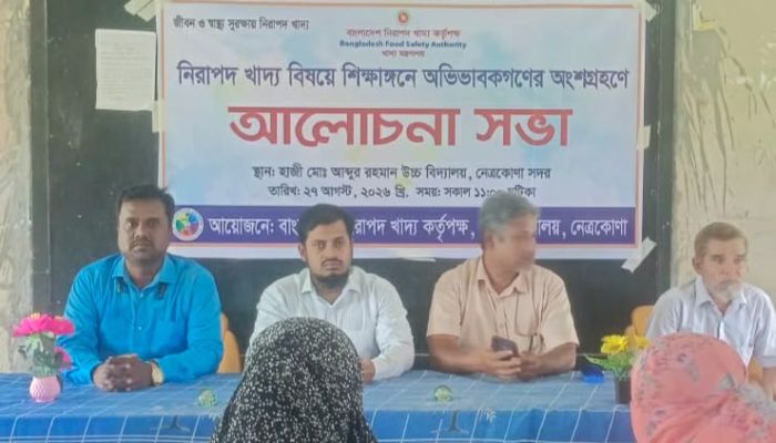 নেত্রকোনায় অভিভাবকদের নিয়ে নিরাপদ খাদ্য বিষয়ক সচেতনতামূলক আলোচনা অনুষ্ঠিত  ।