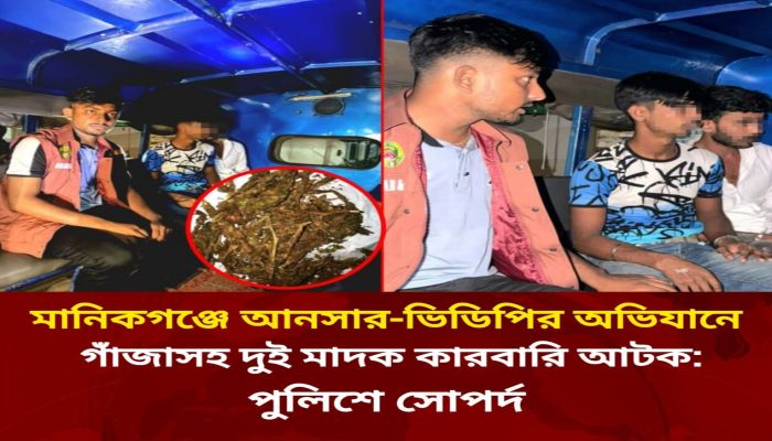 *মানিকগঞ্জে আনসার-ভিডিপির অভিযানে গাঁজাসহ দুই মাদক কারবারি আটক* 