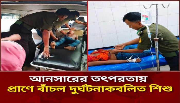 *আনসারের তৎপরতায় প্রাণে বাঁচল দুর্ঘটনাকবলিত শিশু* 