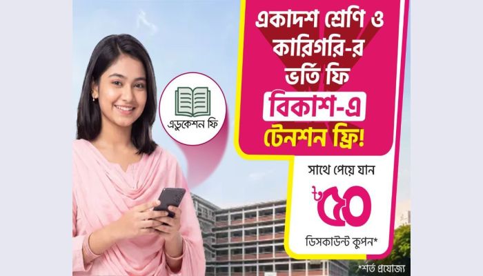সহজেই একাদশ ও কারিগরির ভর্তির আবেদন ও রেজিস্ট্রেশন ফি পরিশোধ করা যাচ্ছে বিকাশ-এ, থাকছে ডিসকাউন্টও