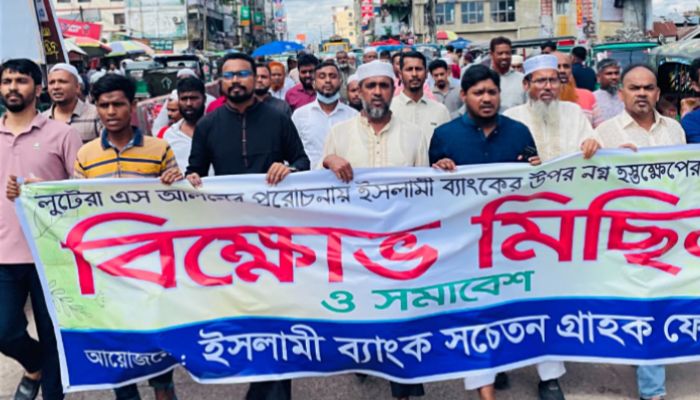 বেগমগঞ্জে ইসলামী ব্যাংকের গ্রাহক ফোরামের বিক্ষোভ মিছিল ও সমাবেশ