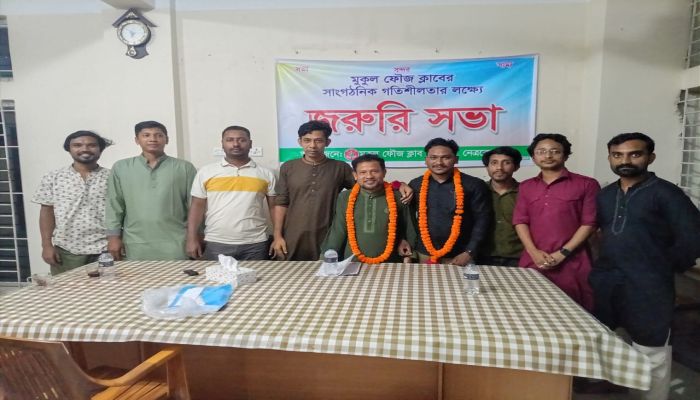 ঐতিহ্যবাহী মুকুল ফৌজ ক্লাবের ১৩ সদস্য বিশিষ্ট কমিটি গঠন